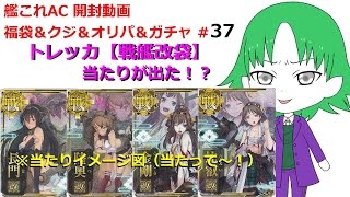 【戦艦改袋 艦これAC 福袋】トレッカ 開封 長門改中破なるか！？ 37 [upl. by Kellby81]