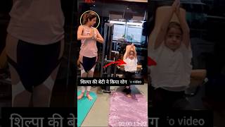 Shilpa Shetty daughter yoga viral video shorts [upl. by Hartfield]