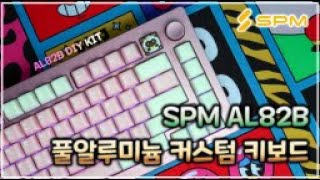 SPM AL82B keyboard sound feat 히야신스 v2 [upl. by Mungovan]