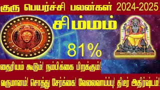 சிம்மம் குரு பெயர்ச்சி பலன்கள் 20242025  Guru Peyarchi Palan 20242025 Simmam  SpiritualTamilan [upl. by Kubiak]