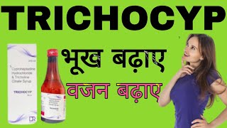 Cyproheptadine Hydrochloride amp Tricoline Citrate Syrup Uses in Hindi  TRICHOCYP Syrup [upl. by Ilrac682]