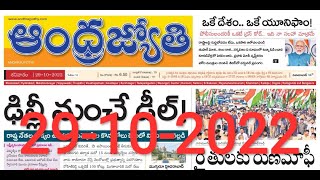 Telugu Newspaper Today Andhra Jyothi  29102022  TELANGANA AndhraJyothi TeluguNewspaper [upl. by Kettie]