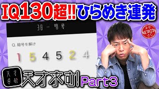 【一緒に考えて楽しもう】謎解きIQ脳トレアプリ「天才求む」良問連発で思わず唸る [upl. by Ecinerev220]