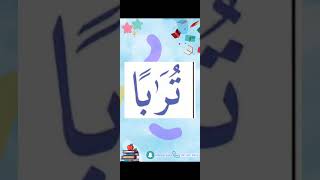 النورانية درس 9 كلمة 52 تكرر6Qaida noorania lesson 9 word52 repeat 6 [upl. by Rahs135]