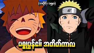 Naruto အပိုင်း ၁၅၀  ပစ္စုပ္ပန်၏ အတိတ်ကာလ Naruto Shippuden 2016 [upl. by Ahsiret377]