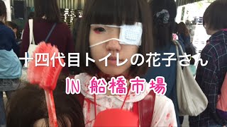 十四代目トイレの花子さん IN船橋市場【有吉反省会】に出る⁈ [upl. by Airebma]