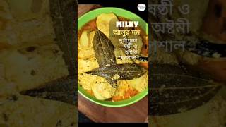 Yummy Milky Alur Dom recipehomemakerpuja durgapujaspecial virralshorts cookingrecipes [upl. by Bate290]