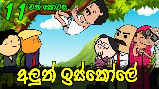 අලුත් ඉස්කෝලේ 11 වන කොටස  Aluth Iskole Part 11  Sinhala Dubbed Funny Cartoon Story [upl. by Kizzee748]