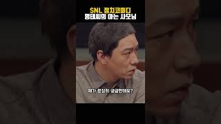 SNL 명태씨의 아는 여사님 [upl. by Wallas963]