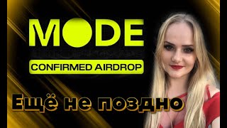 MODE Airdrop Airdrop Confirmed Update подробная инструкция крипто ГАЙД [upl. by Marga]