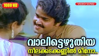 വാലിട്ടെഴുതിയ നീലക്കടക്കണ്ണിൽ മീനോ HD  Onnanu Nammal Songs  Mohan Lal  Malayalam Movie Songs [upl. by Aurel]