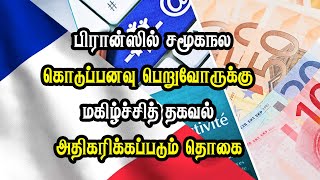 பிரான்ஸில் சமூகநல கொடுப்பனவு பெறுவோருக்கு மகிழ்ச்சித் தகவல்  அதிகரிக்கப்படும் தொகை [upl. by Alodie596]