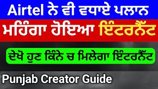 ਮਹਿੰਗਾ ਹੋਇਆ ਇੰਟਰਨੈੱਟ  airtel new internet plan  airtel new plans  airtel internet  pcg  net [upl. by Tteraj]