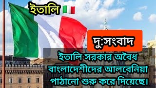 ইতালি ভিসা। ইতালি সরকার অবৈধ বাংলাদেশিদের আলবেনিয়া পাঠানো শুরু করে দিয়েছে [upl. by Airetnohs]