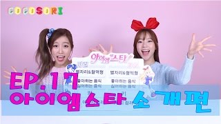 Ep17코코소리의 애니메이션 연구소아이엠스타 소개편CoCoSoRi [upl. by Alexio]