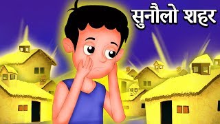 सुनौलो शहर Sunaulo Sahar  Magical Golden City  Nepali Moral Katha  Nepali Moral Stories [upl. by Lasyrc]