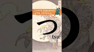 Learn Hiragana with Ukiyoe  How to write Tsu hiragana animation strokeorder [upl. by Tracee]