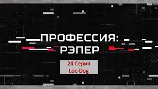 Профессия Рэпер 24 LocDog [upl. by Urias]