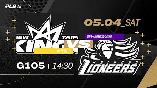 PLG LIVE GAME 2324｜240504｜1430｜ 新北國王 vs 新竹御頂攻城獅 [upl. by Seuguh]