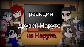 реакция друзей Наруто без него на Наруто [upl. by Asirrak]