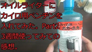 【ずんだOILライター】オイルライターにカイロ用ベンジンを入れてみた。ライター用オイルの代用品。Part2 3週間使ってみての感想。 [upl. by Jolanta647]