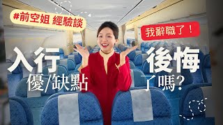 想入行必睇！前空姐分享✈️人工高嗎？邊上班 邊旅行？ [upl. by Eisdnil]