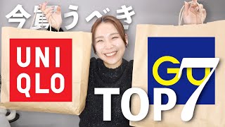 今買うべきGU・ユニクロTOP7！もうゲットした？？ [upl. by Ytsihc579]