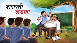 शरारती लड़का  SHARARTI LADKA  HINDI KAHANIYA  COMEDY FUNNY STORIES [upl. by Juna]