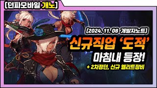 던파 모바일 마침내 그녀가 온다 신규직업 도적 Preview 2차정던 신규엘리트장비 개발자노트 [upl. by Nooj]