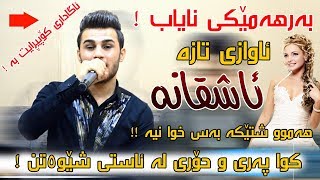 Ozhin Nawzad 2018 Track1  Zoor Nayab Shazzz  Ga3day Shex Aro u Hama Malik [upl. by Hacim]