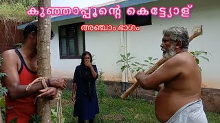 കുഞ്ഞാപ്പൂന്റെ കെട്ട്യോള് Part 5 [upl. by Ardnait56]