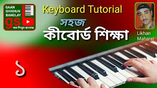 Keyboard lesson1  কিবোর্ড শিক্ষা১  Gaan Shikhun Banglay  গান শিখুন বাংলায়  Harmonium  piano [upl. by Akinehs]