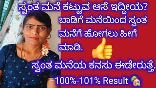 ಸ್ವಂತ ಮನೆ ಕಟ್ಟುವ ಯೋಗ ಇದ್ದರು ಆಸೆ ನೇರವೇರುವುದಿಲ್ಲಬಾಡಿಗೆ ಮನೆಯಿಂದ ಸ್ವಂತ ಮನೆಗೆ ಹೋಗಲು ಹೀಗೆ ಮಾಡಿ👍🏡 [upl. by Francklin]