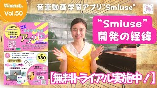 【無料トライアル実施中！】音楽動画学習アプリ“Smiusequot開発の経緯をお話します！【Waon chvol50】 [upl. by Cadal]