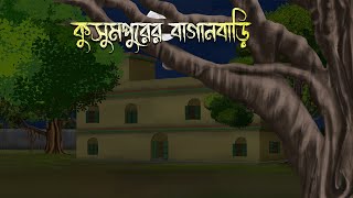 কুসুমপুরের বাংলো বাড়ি  Bhuter Cartoon  Bengali Horror Cartoon  Bangla Bhuter Golpo Sonar Ayna [upl. by Resiak]