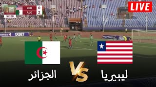 🔴محاكاة لعبة لمباراة الجزائر vs ليبيريا  تصفيات كأس أمم افريقيا 2025  بث المباراة كاملة [upl. by Leahcimrej]