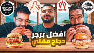 افضل برجر دجاج مقلي في جدة 🐓 [upl. by Lezti]