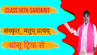 MATUP Pratyay मतुप् प्रत्यय्  सरलतम विधि द्वारा संस्कृत सीखें ‚ Easiest way to learn Sanskrit [upl. by Jaffe]