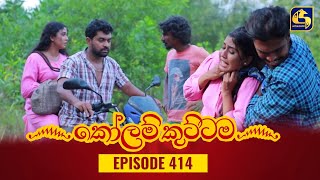 KOLAM KUTTAMA  Episode 414  කෝලම් කුට්ටම  07th March 2024 [upl. by Rosanna]