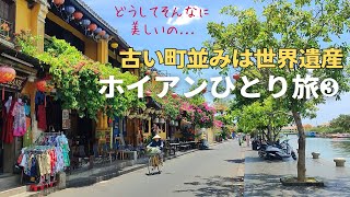 【町が世界遺産】ホイアン旧市街 朝の町歩き／カフェ／ローカルグルメ／ベトナムチョコレート【Hoi An】 [upl. by Ellered]