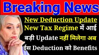 New Tax Regime में आई बड़ी Update अब नहीं मिलेगा ईस Deduction को Benefits  ITR Filing New Updates [upl. by Annahavas]