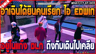 เมื่ออาเฉินเจอคนเรียกชื่อ OC ไอ EDWIN ต่อหน้า อยู่ในแก๊ง DLN งานนี้เดือดแน่  GTA V  WC EP7459 [upl. by Brill]