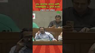 রক্ষক ভক্ষক হলে যা হয় তাই হয়েছেMotahar Hossain MP [upl. by Karyn]