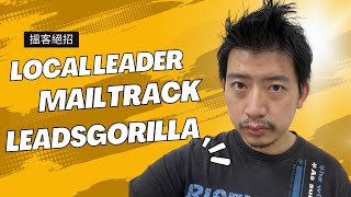 Local Leader  MailTrack  LeadsGorilla  搵客絕招 更有效地聯絡你的潛在客戶 [upl. by Alansen217]