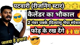 mp patwariपटवारी कैलेंडर रीजनिंग 🔥 व्यापम में जलवा है हमारा🔥लो  2 नंबर और 150  mppatwari peb [upl. by Aldo]