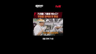 백 형이 알려주는 카레를 더 풍미 있게 즐기는 방법 백패커2 EP19 [upl. by Aihsatal]