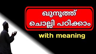 ഖുനൂത് പൂര്ണ രൂപംകുനൂത്ത് മലയാളത്തില്qunoot dua malayalamkunooth in malayalamkunooth in fajr [upl. by Hernandez]