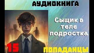 АУДИОКНИГА ПОПАДАНЦЫ СЫЩИК В ТЕЛЕ ПОДРОСТКА ЧАСТЬ 15 [upl. by Bencion]