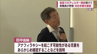 食物アレルギーと給食 防止のための確認徹底 万が一の「エピペン」学ぶ【新潟･上越市】スーパーJにいがた11月15日OA [upl. by Itraa]