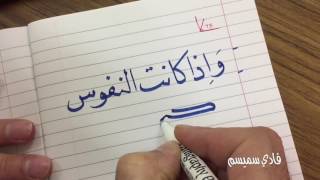 تعلم الخط  تمرين خط النسخ 4 كيفية مسك القلم [upl. by Amelina762]